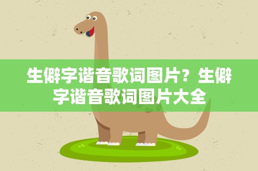 生僻字谐音歌词图片？生僻字谐音歌词图片大全