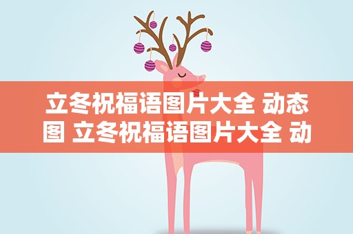 立冬祝福语图片大全 动态图 立冬祝福语图片大全 动态图集