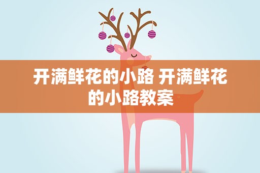 开满鲜花的小路 开满鲜花的小路教案