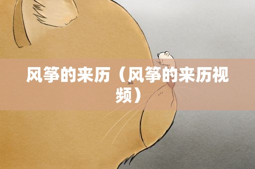 风筝的来历（风筝的来历视频）