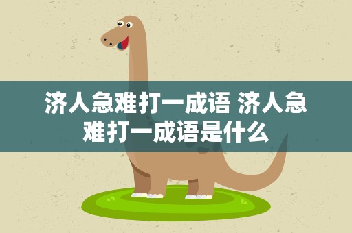 济人急难打一成语 济人急难打一成语是什么