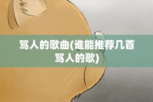 骂人的歌曲(谁能推荐几首骂人的歌)