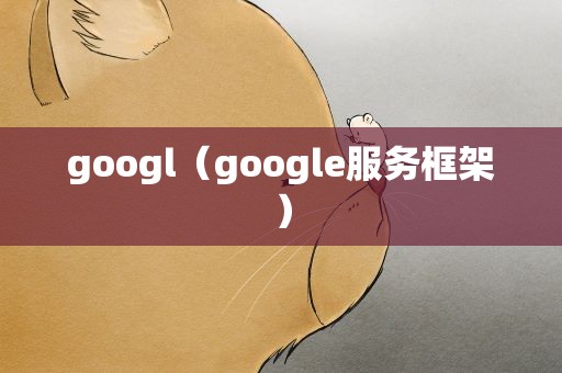 googl（google服务框架）