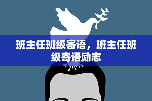 班主任班级寄语，班主任班级寄语励志