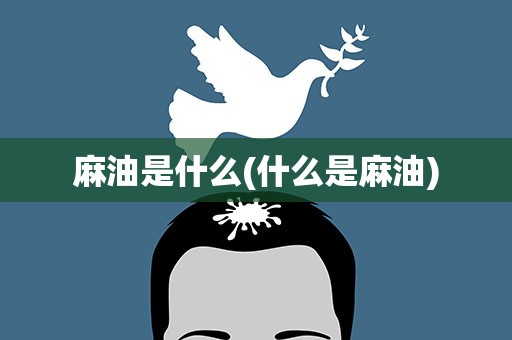 麻油是什么(什么是麻油)