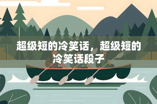 超级短的冷笑话，超级短的冷笑话段子