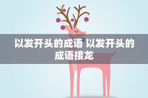 以发开头的成语 以发开头的成语接龙