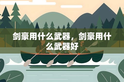 剑豪用什么武器，剑豪用什么武器好