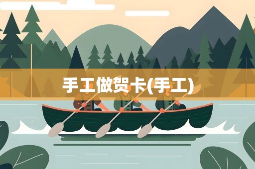 手工做贺卡(手工)