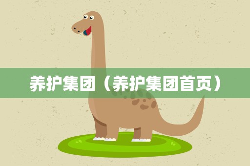 养护集团（养护集团首页）