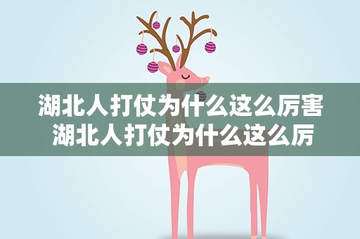 湖北人打仗为什么这么厉害 湖北人打仗为什么这么厉害啊