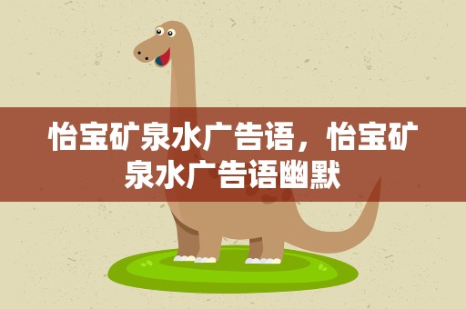 怡宝矿泉水广告语，怡宝矿泉水广告语幽默