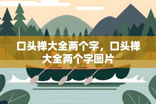 口头禅大全两个字，口头禅大全两个字图片