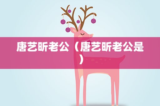 唐艺昕老公（唐艺昕老公是）