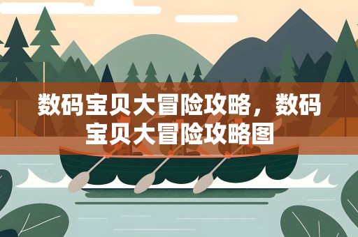数码宝贝大冒险攻略，数码宝贝大冒险攻略图