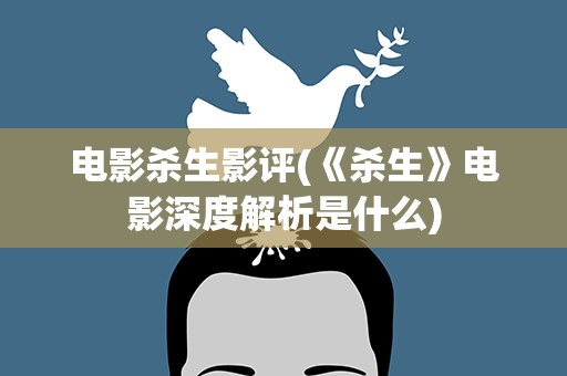 电影杀生影评(《杀生》电影深度解析是什么)