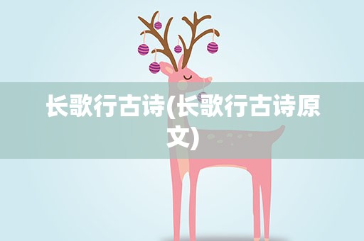 长歌行古诗(长歌行古诗原文)