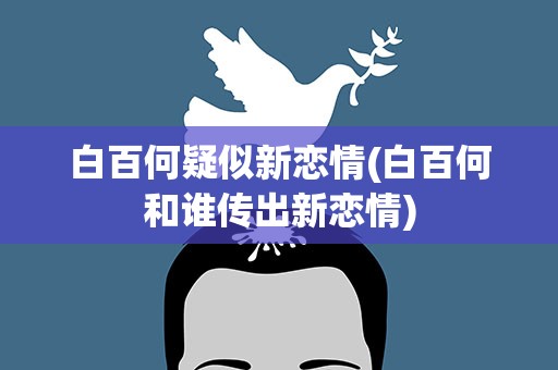 白百何疑似新恋情(白百何和谁传出新恋情)