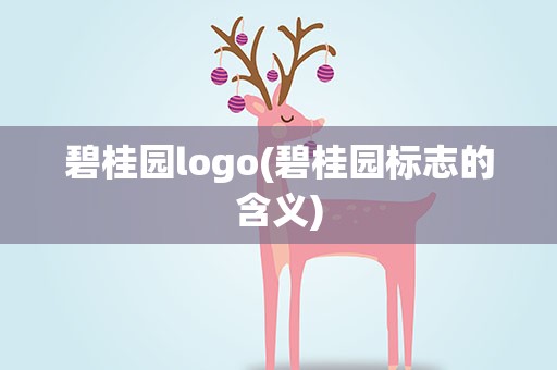 碧桂园logo(碧桂园标志的含义)