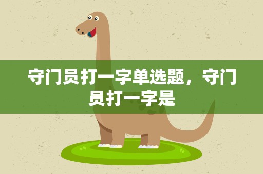 守门员打一字单选题，守门员打一字是