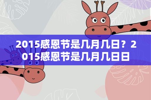 2015感恩节是几月几日？2015感恩节是几月几日日