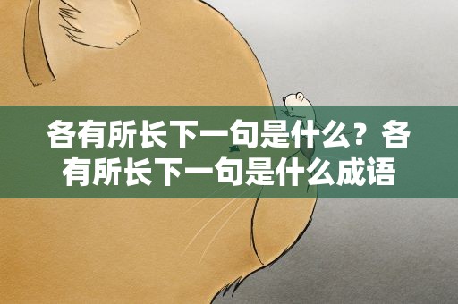 各有所长下一句是什么？各有所长下一句是什么成语