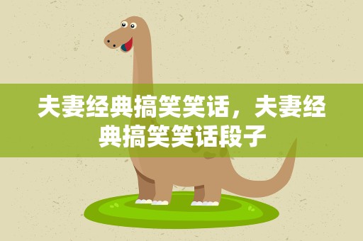 夫妻经典搞笑笑话，夫妻经典搞笑笑话段子