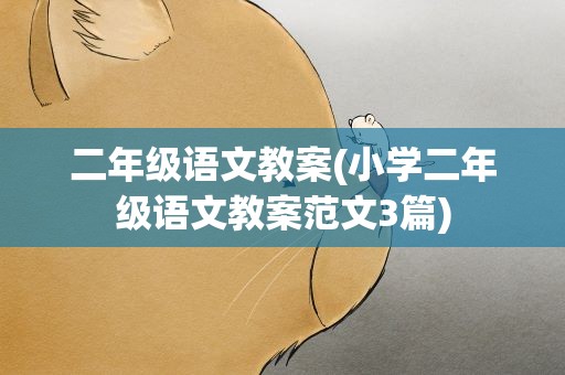 二年级语文教案(小学二年级语文教案范文3篇)