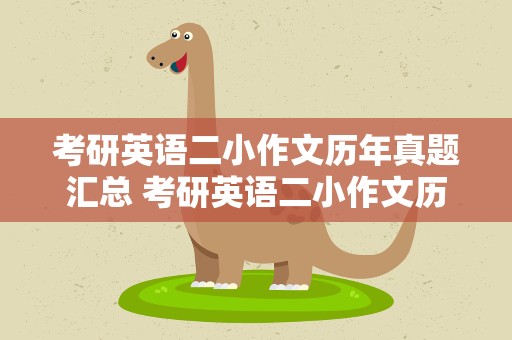 考研英语二小作文历年真题汇总 考研英语二小作文历年真题类型