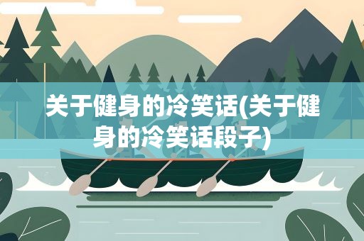 关于健身的冷笑话(关于健身的冷笑话段子)