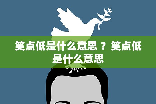 笑点低是什么意思 ？笑点低是什么意思