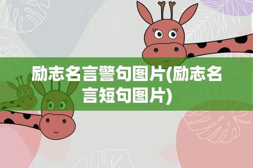 励志名言警句图片(励志名言短句图片)