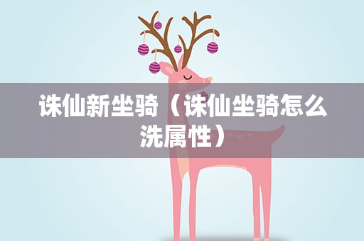 诛仙新坐骑（诛仙坐骑怎么洗属性）