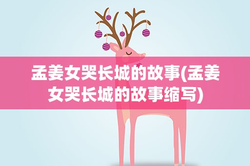 孟姜女哭长城的故事(孟姜女哭长城的故事缩写)