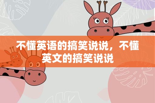 不懂英语的搞笑说说，不懂英文的搞笑说说