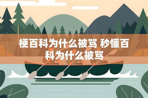 梗百科为什么被骂 秒懂百科为什么被骂