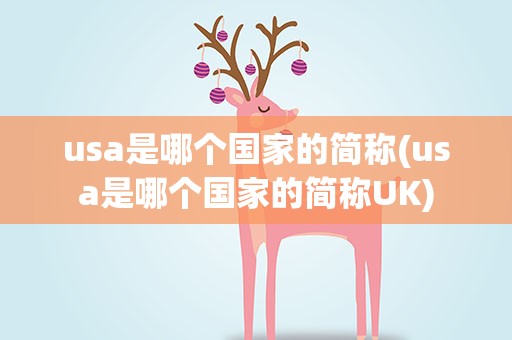 usa是哪个国家的简称(usa是哪个国家的简称UK)