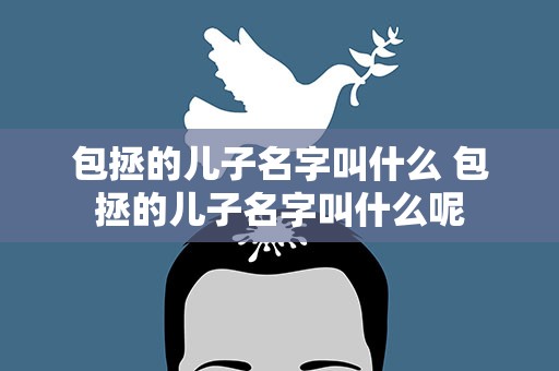 包拯的儿子名字叫什么 包拯的儿子名字叫什么呢