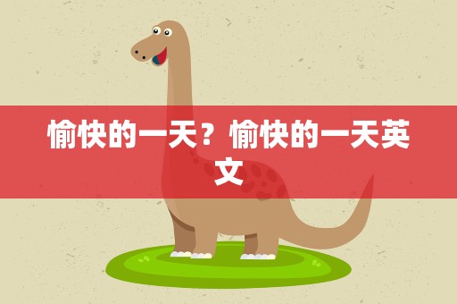 愉快的一天？愉快的一天英文