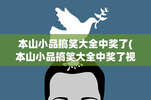 本山小品搞笑大全中奖了(本山小品搞笑大全中奖了视频)