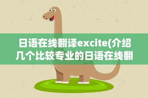 日语在线翻译excite(介绍几个比较专业的日语在线翻译的网站……)
