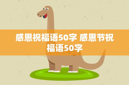 感恩祝福语50字 感恩节祝福语50字