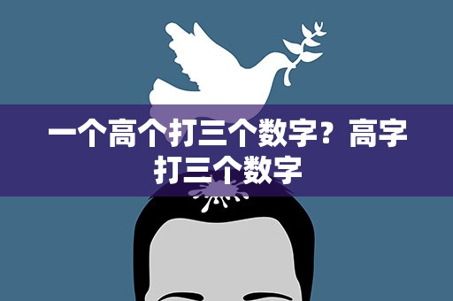 一个高个打三个数字？高字打三个数字