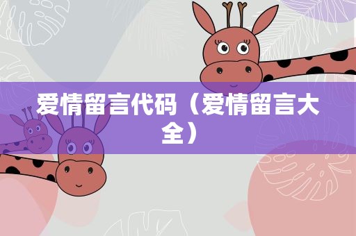 爱情留言代码（爱情留言大全）