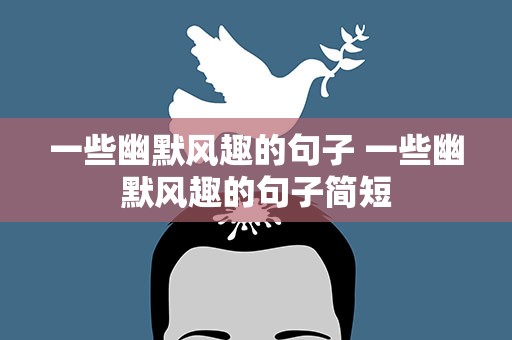 一些幽默风趣的句子 一些幽默风趣的句子简短