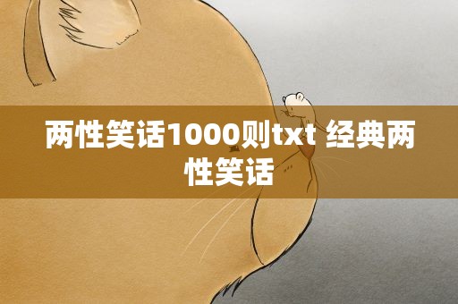 两性笑话1000则txt 经典两性笑话