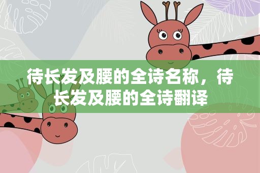 待长发及腰的全诗名称，待长发及腰的全诗翻译
