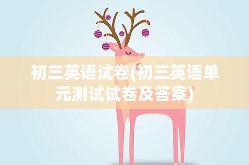 初三英语试卷(初三英语单元测试试卷及答案)