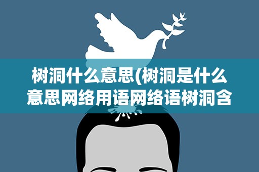 树洞什么意思(树洞是什么意思网络用语网络语树洞含义介绍)