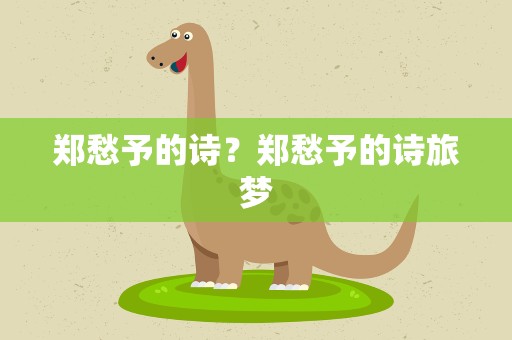 郑愁予的诗？郑愁予的诗旅梦